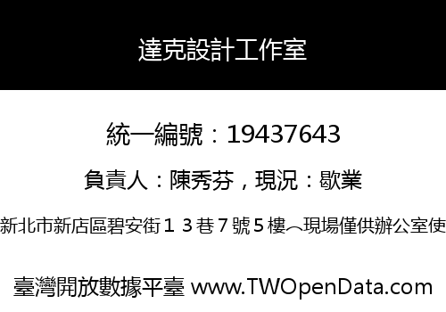 達克設計工作室