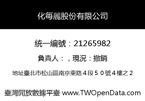 化每麗股份有限公司