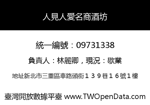 人見人愛名商酒坊