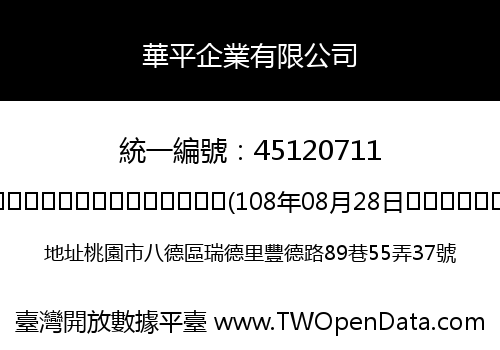 華平企業有限公司