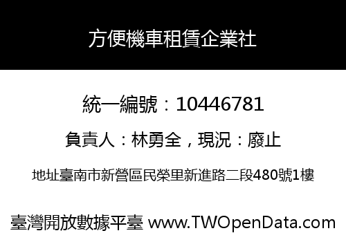 方便機車租賃企業社