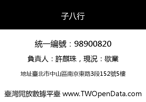 子八行