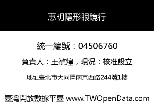 惠明隱形眼鏡行