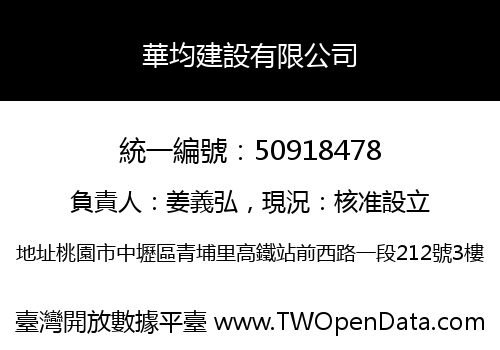華均建設有限公司