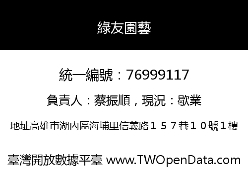 綠友園藝
