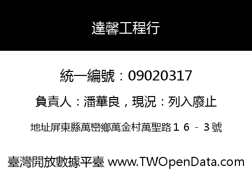 達馨工程行