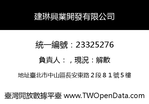 建琳興業開發有限公司