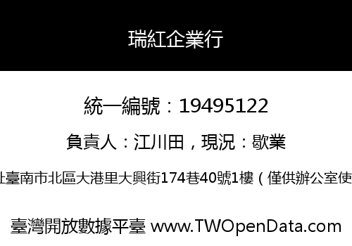 瑞紅企業行