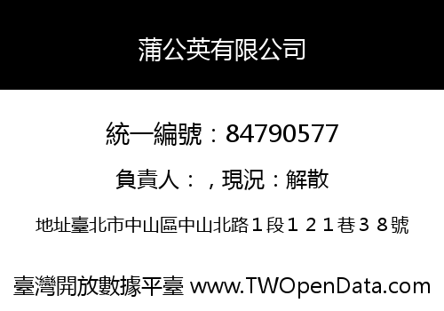 蒲公英有限公司