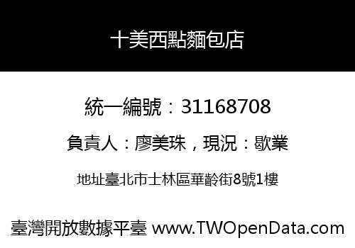 十美西點麵包店