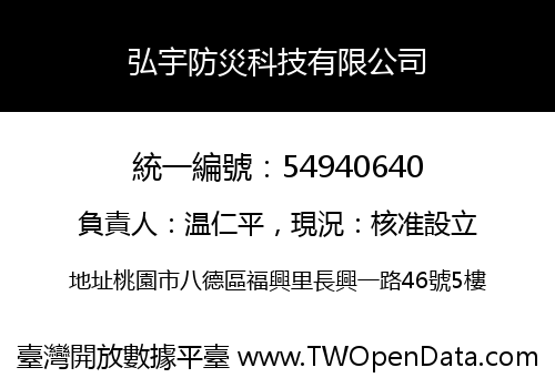 弘宇防災科技有限公司