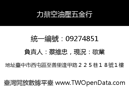 力鼐空油壓五金行