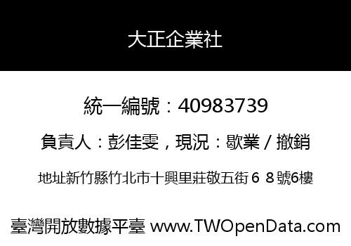 大正企業社