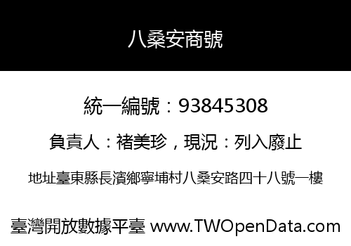 八桑安商號