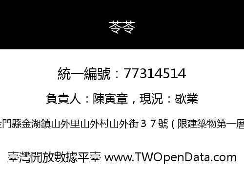 苓苓