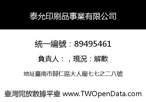 泰允印刷品事業有限公司