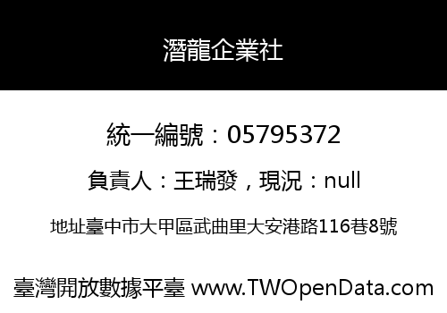 潛龍企業社