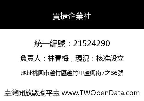 貫捷企業社