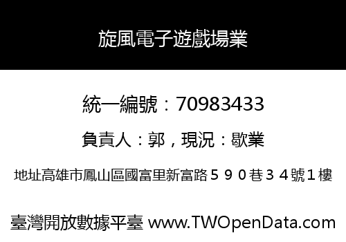 旋風電子遊戲場業