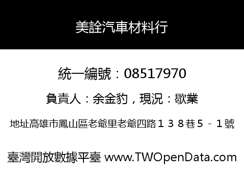 美詮汽車材料行