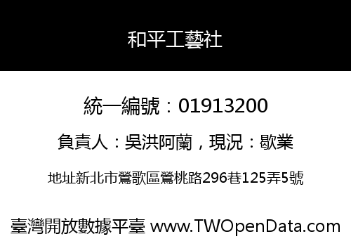 和平工藝社
