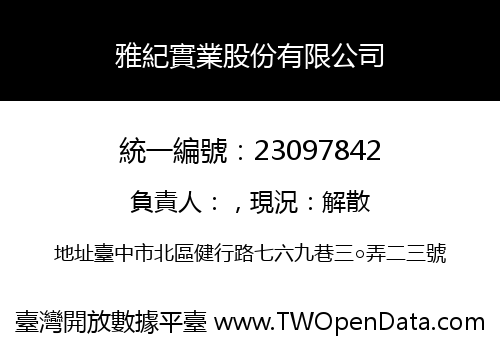 雅紀實業股份有限公司