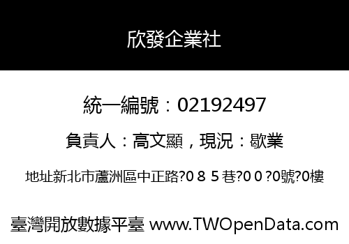 欣發企業社