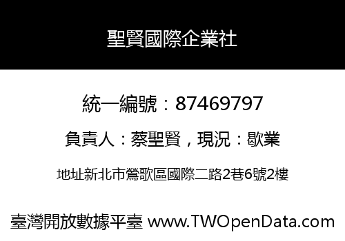 聖賢國際企業社