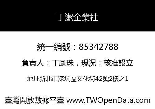 丁潔企業社