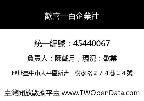 歡喜一百企業社