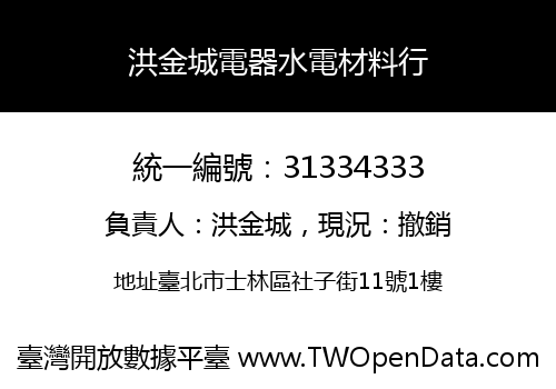 洪金城電器水電材料行