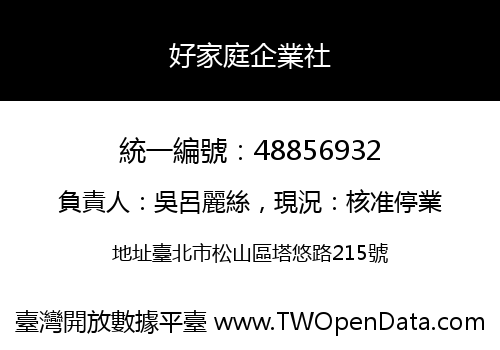好家庭企業社