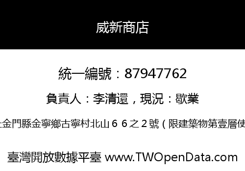 威新商店