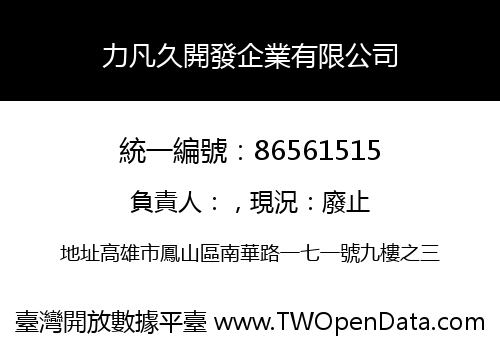 力凡久開發企業有限公司
