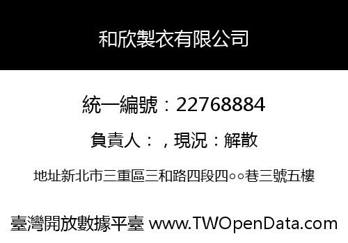 和欣製衣有限公司