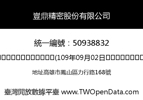 豈鼎精密股份有限公司