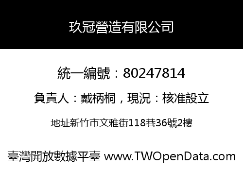 玖冠營造有限公司