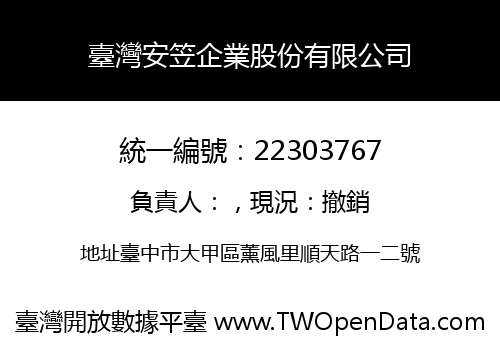 臺灣安笠企業股份有限公司