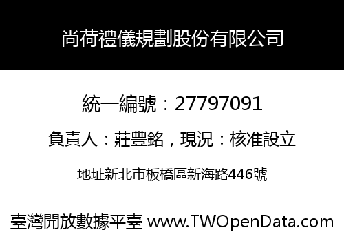 尚荷禮儀規劃股份有限公司