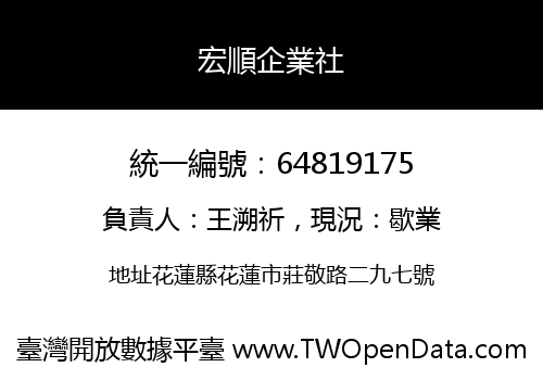 宏順企業社