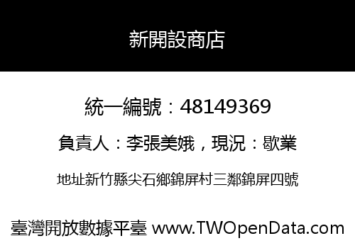 新開設商店
