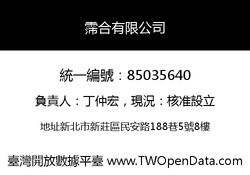 霈合有限公司
