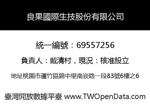 良果國際生技股份有限公司