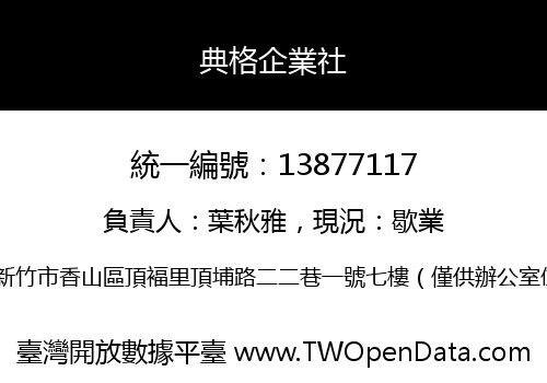 典格企業社