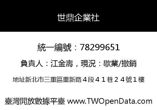 世鼎企業社