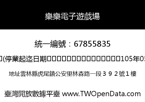 樂樂電子遊戲場
