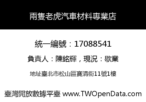 兩隻老虎汽車材料專業店