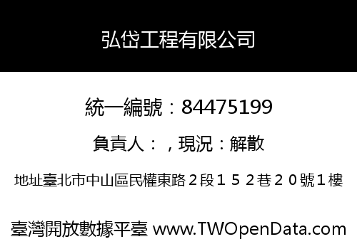 弘岱工程有限公司