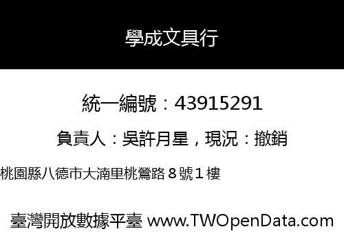 學成文具行