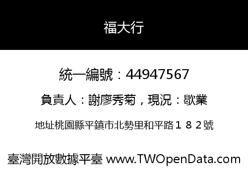 福大行